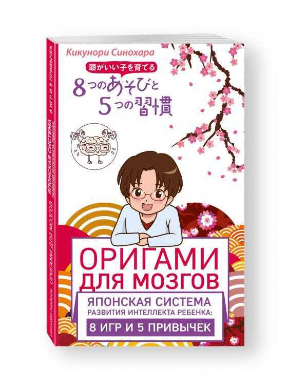 Читать книгу оригами для мозгов. японская система развития интеллекта ребенка: 8 игр и 5 привычек кикунори синохара : онлайн чтение - страница 2