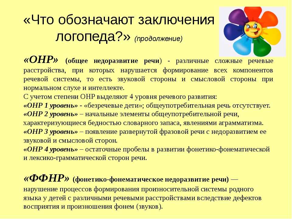 Общее недоразвитие речи (онр) у детей - уровни, особенности и коррекция нарушений речи - docdoc.ru