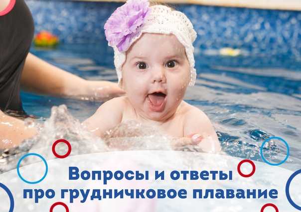Занятия в бассейне с грудничком: все для грудничкового плавания с мамой