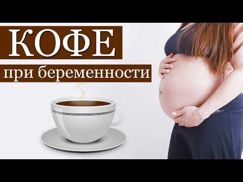Почему беременным нельзя кофе? это важно знать! |