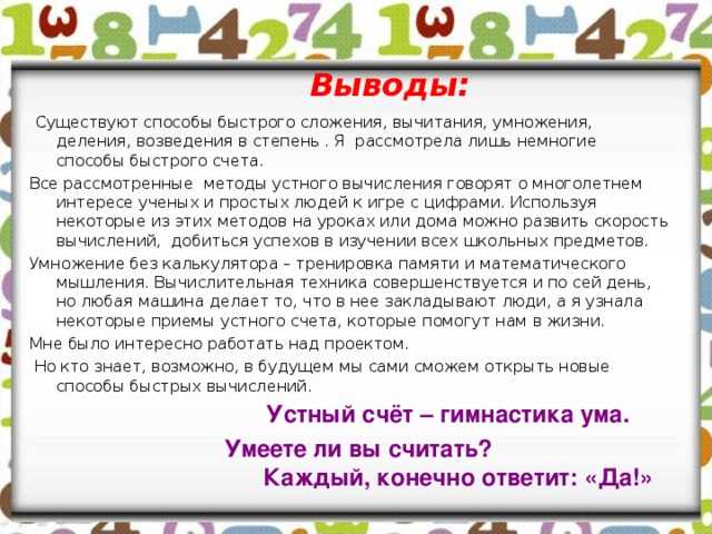 Как быстро считать или секреты математики » notagram.ru