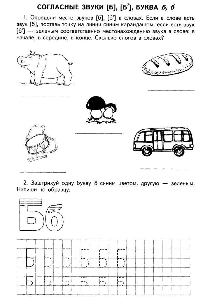 «звук и буква «б». конспект занятия по обучению грамоте в подготовительной группе. воспитателям детских садов, школьным учителям и педагогам