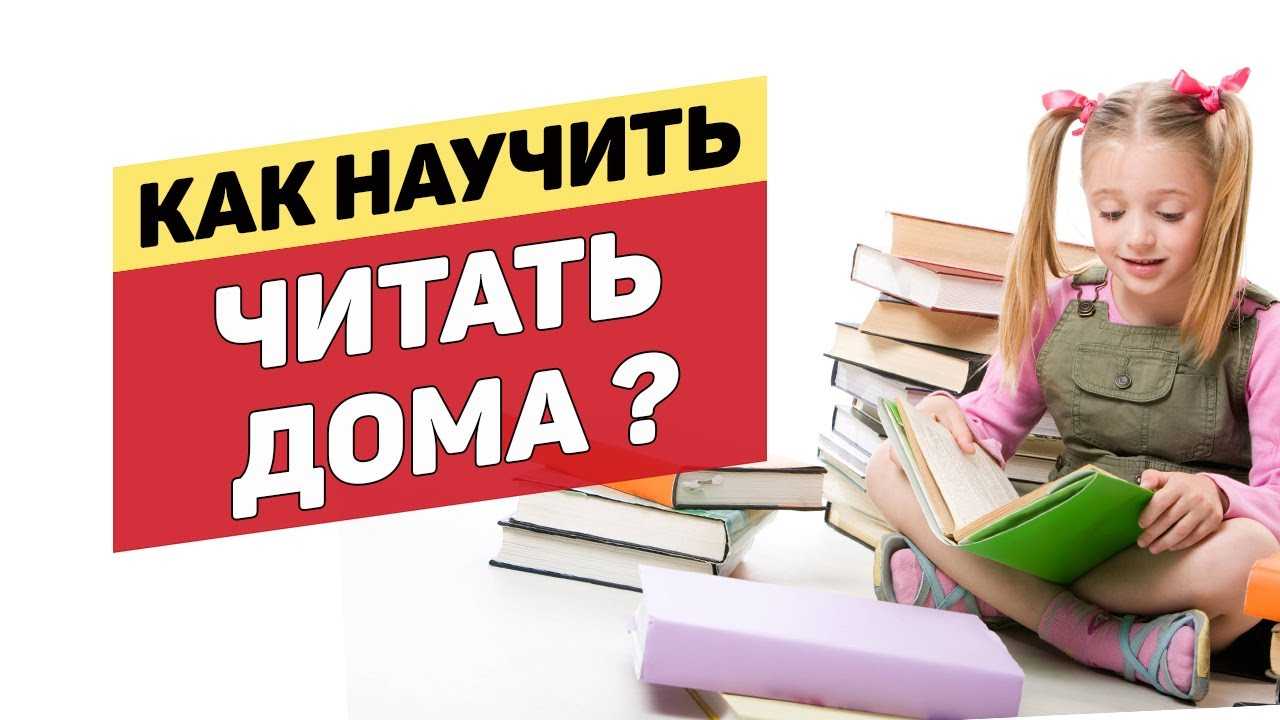 Как научить ребенка 5-6 лет быстро читать по слогам: методики обучения чтению к первому классу