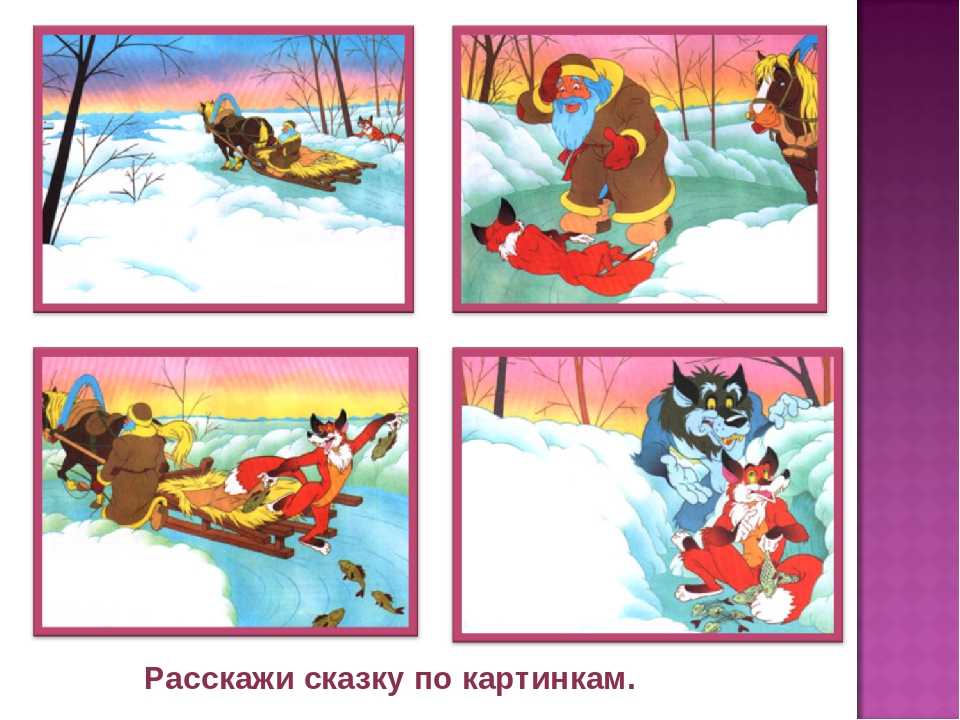 Рассказывание русской народной сказки «снегурушка и лиса». конспект нод по развитию речи в младшей группе