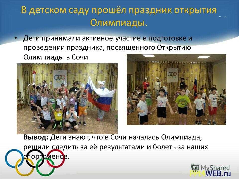 Проект в детском саду «олимпийское движение»