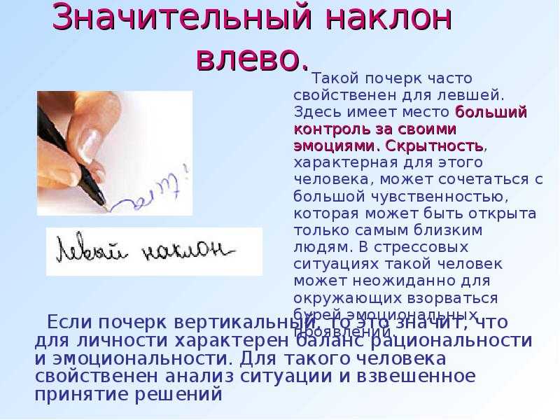 Почерки индивидуальной. Почерк человека. Графология характер по почерку. Почерк левши наклон. Почерк с наклоном влево.
