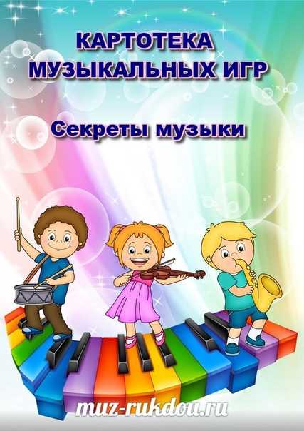 Музыкальная дидактическая игра для детей дошкольного возраста