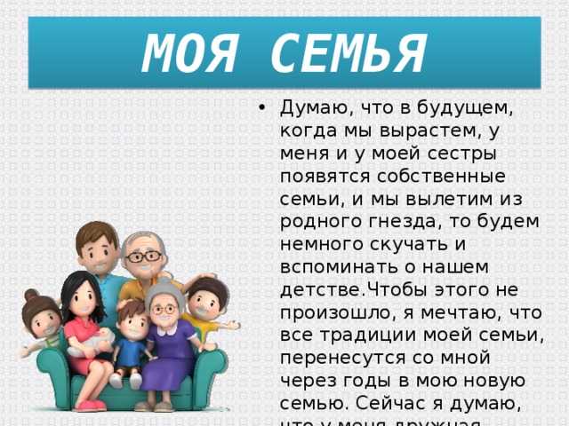 Сочинение на тему «моя семья» для 1 класса: примеры, описание родителей и семейных традиций