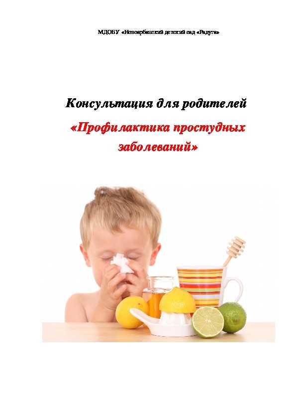 Консультация для родителей "осенняя профилактика простудных заболеваний у детей"