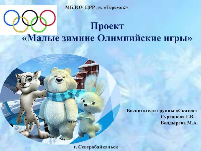 Спортивное развлечение «олимпийские надежды»