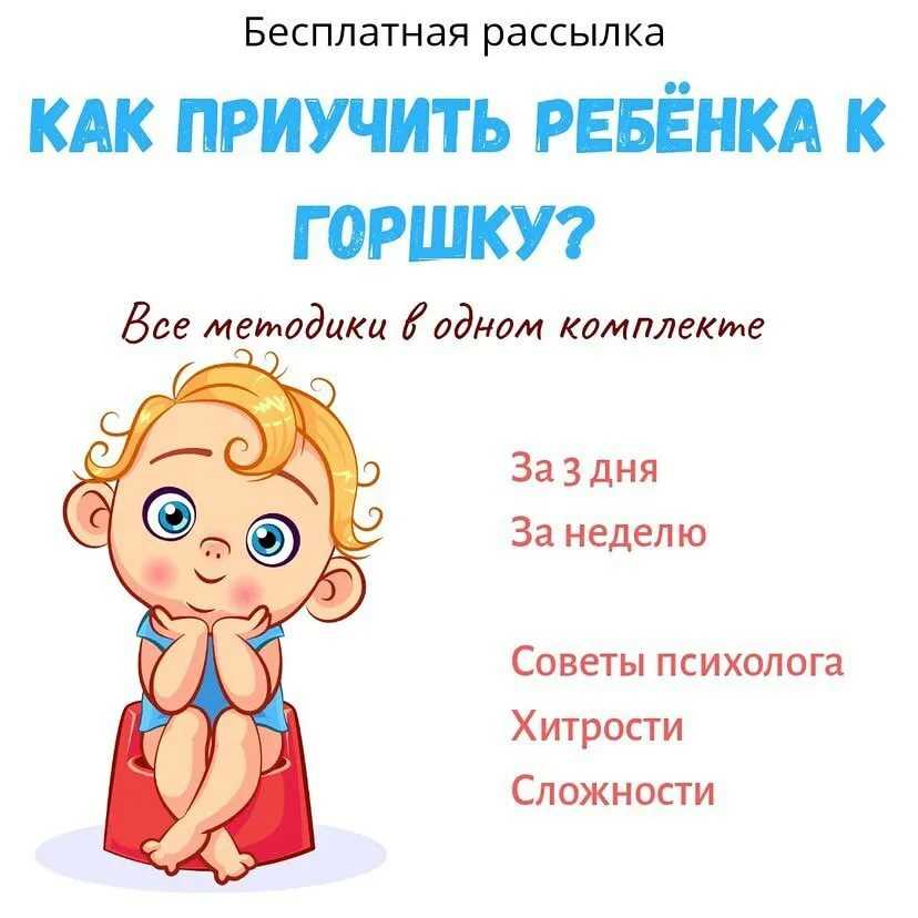Как приучить ребенка к горшку в 1 год, в 1,5 и 2 года по системе довольный малыш за 7 дней и рекомендациям доктора комаровского