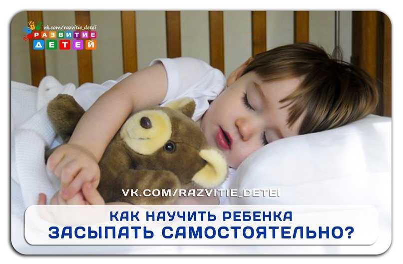 Приучаем ребенка засыпать самостоятельно в своей кроватке
