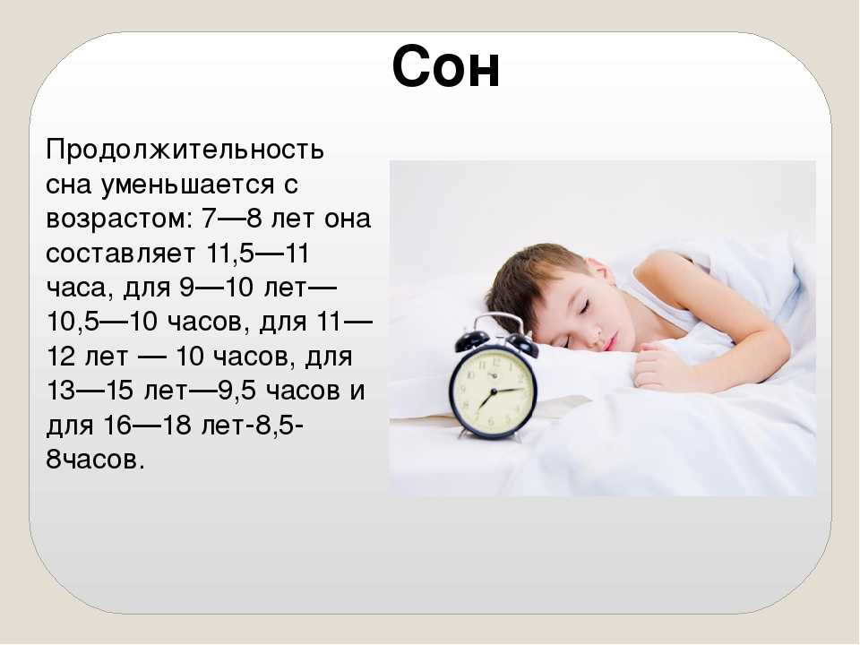 Рассмотрено, сколько должен спать ребенок от 1 года до 7 лет днем и ночью. Приведены примеры нескольких возможных проблем при укладывании ребенка спать.