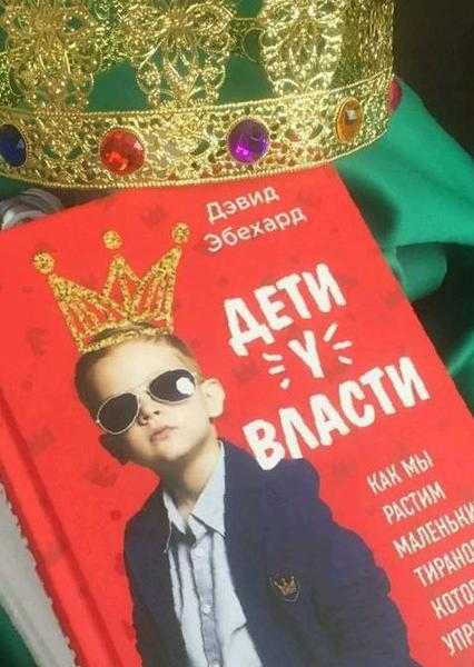 Книга: дети у власти: как мы растим маленьких тиранов, которые управляют нами - дэвид эбехард
