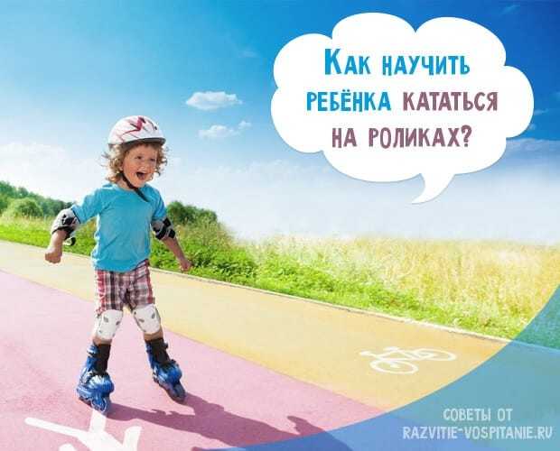 ✅ как научиться кататься на роликах ребенку - veloexpert33.ru