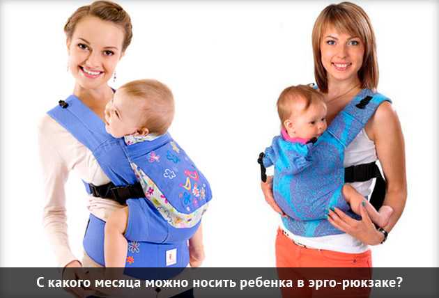 Эрго-рюкзак для новорожденных и детей до года является удобным способом ношения ребенка Мы расскажем, как выбрать рюкзак, и с какого возраста его можно использовать