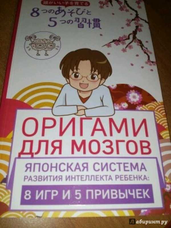 Книга оригами для мозгов. японская система развития интеллекта ребенка: 8 игр и 5 привычек читать онлайн бесплатно, автор кикунори синохара – fictionbook
