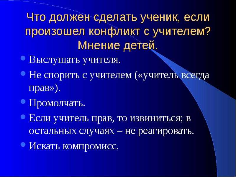 Что делать, если учитель оскорбляет ученика?