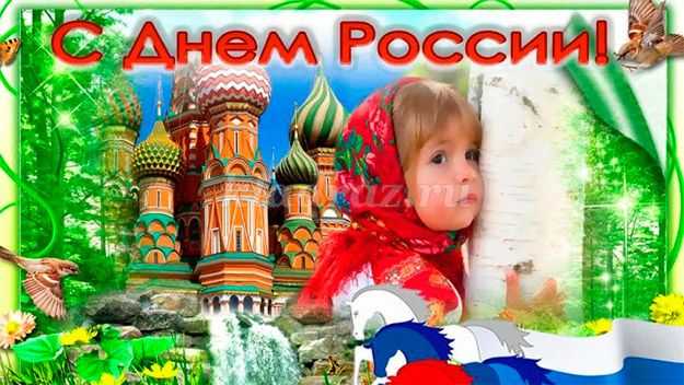 Летний праздник, посвященный дню независимости россии «люблю тебя моя россия!»