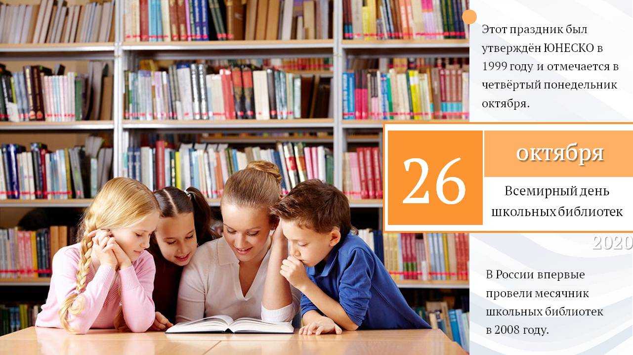 23 октября 2021. Международный день школьных библиотек. Международный день школьных библиотек 2021. Школьная библиотека. Международный день школьного библиотекаря.