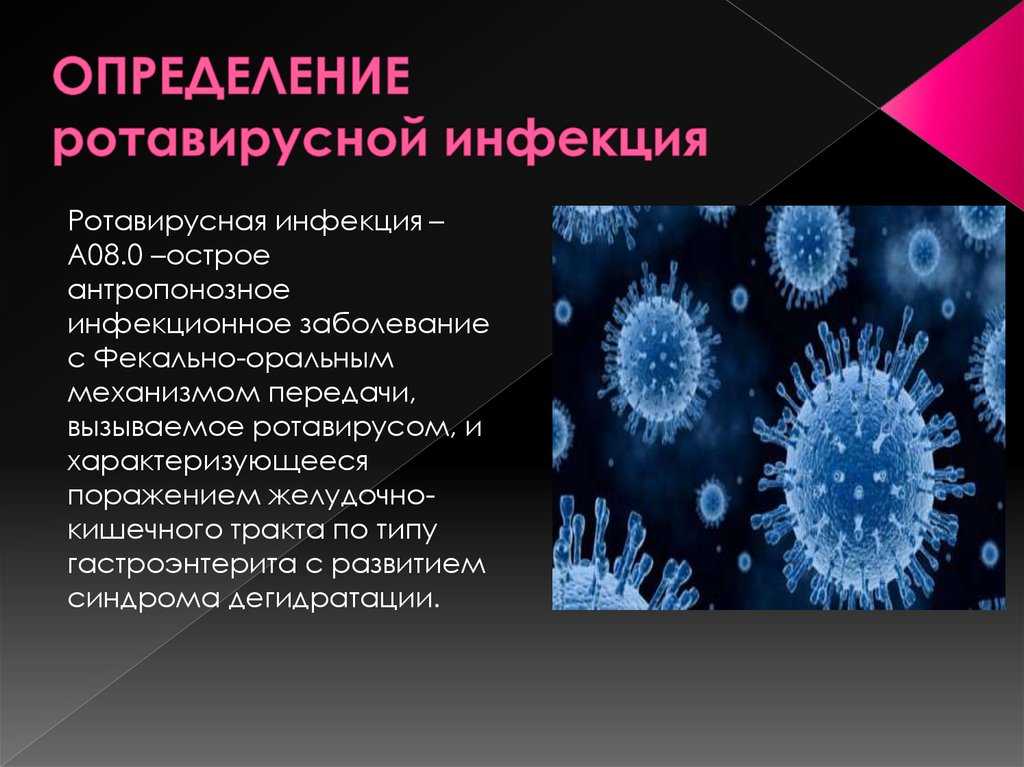 Ротавирусная инфекция (ротавирус, желудочный грипп)