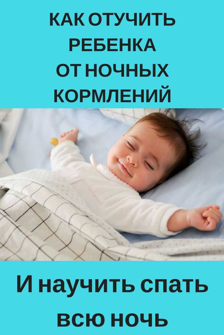 Как добиться, чтобы ребенок начал спать всю ночь?