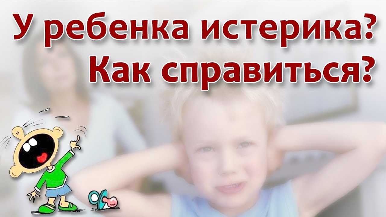 Истерики у ребенка 2-3 года: что делать, советы комаровского и детского психолога | алкостад.ру