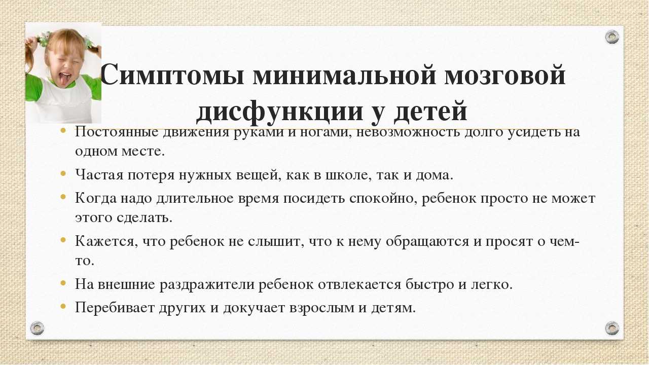 Минимальная мозговая дисфункция у детей (ммд): что это, причины, симптомы, лечение