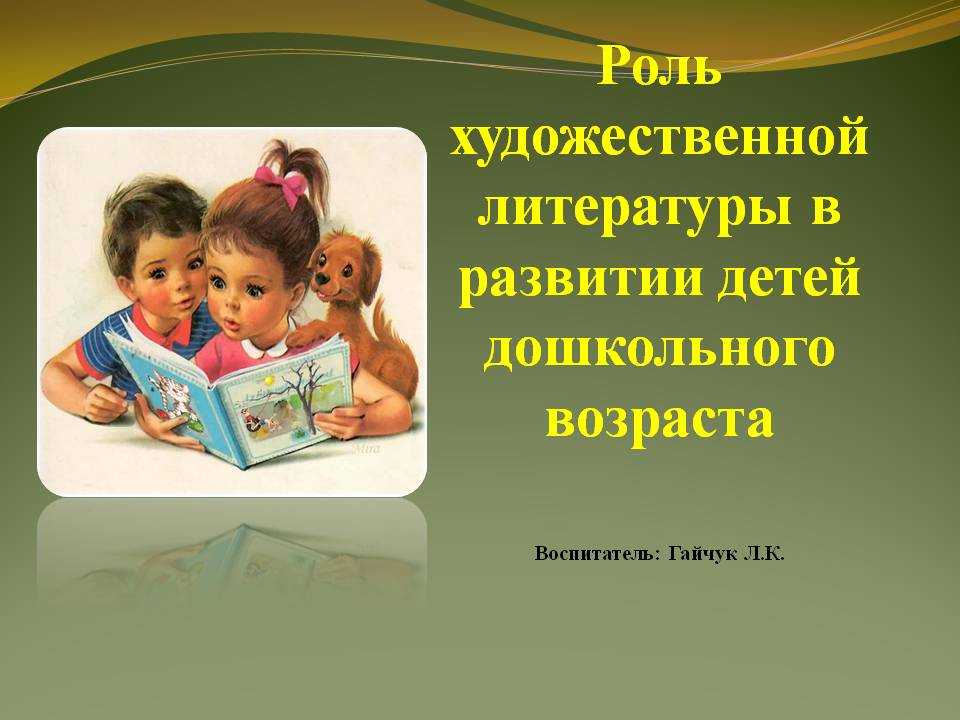 Роль литературы в формировании личности ребенка – новая русская литература