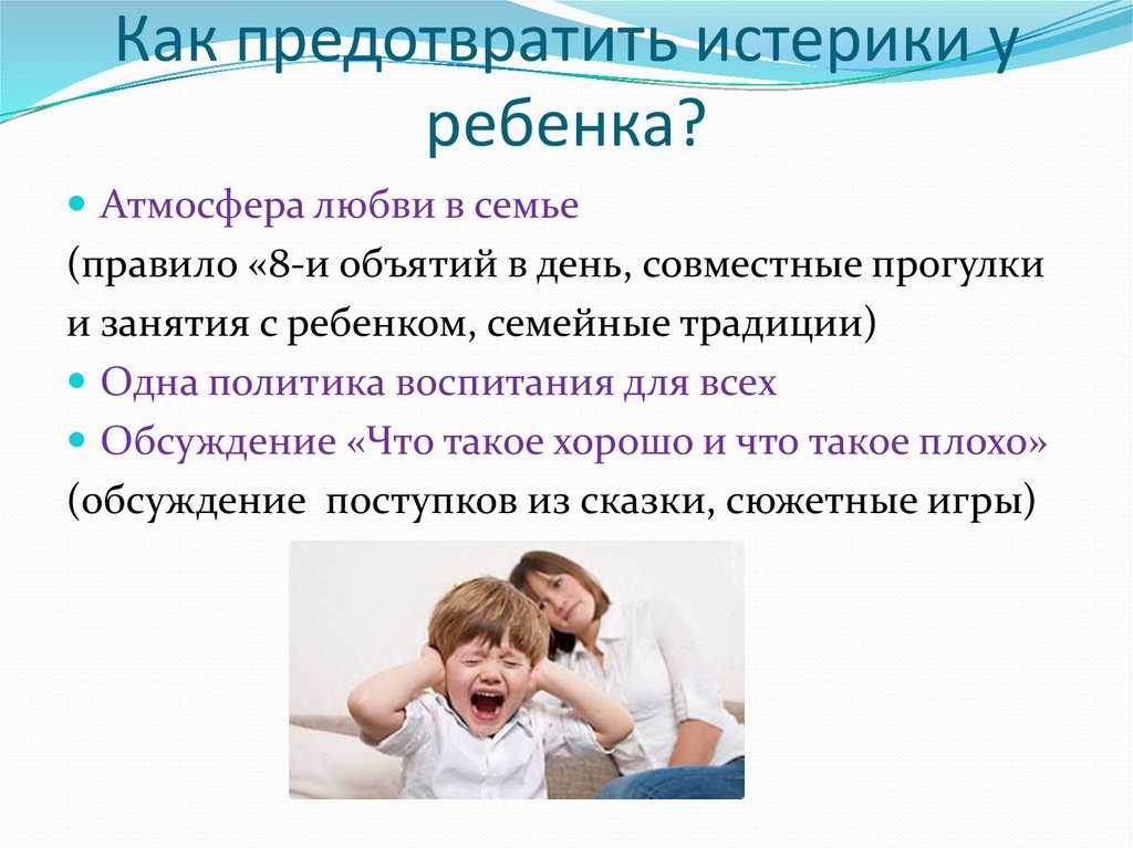 Истерика у ребенка 2-3 года: советы комаровского, детского психолога, что делать при постоянных ночных истериках