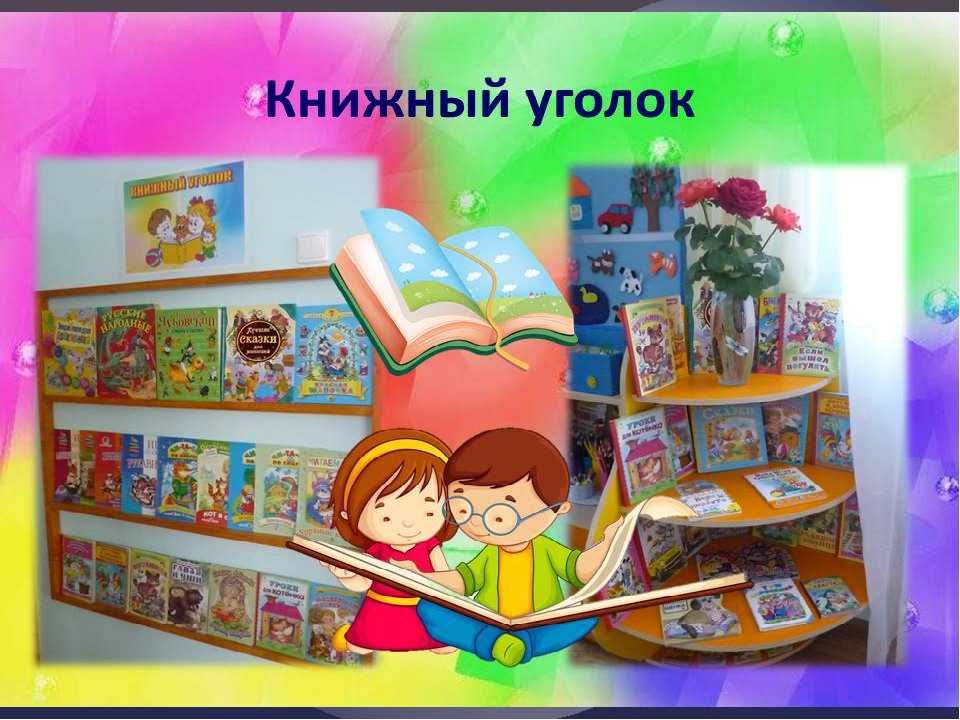 Книжный уголок в детском саду: оформление, фото, варианты для подготовительной, старшей, средней и младшей группы