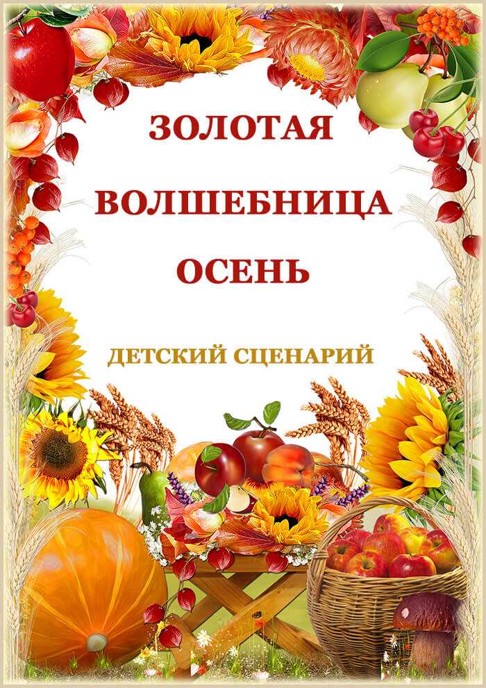 Фольклорный осенний праздник в подготовительной группе «осенины – осени именины»