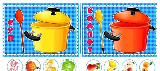 Дидактическая игра «сварим суп и компот»