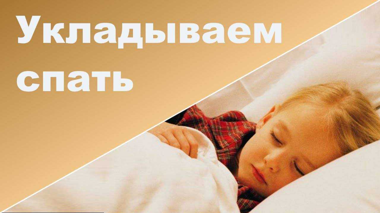 Как уложить ребенка спать за 5 минут: правила и советы