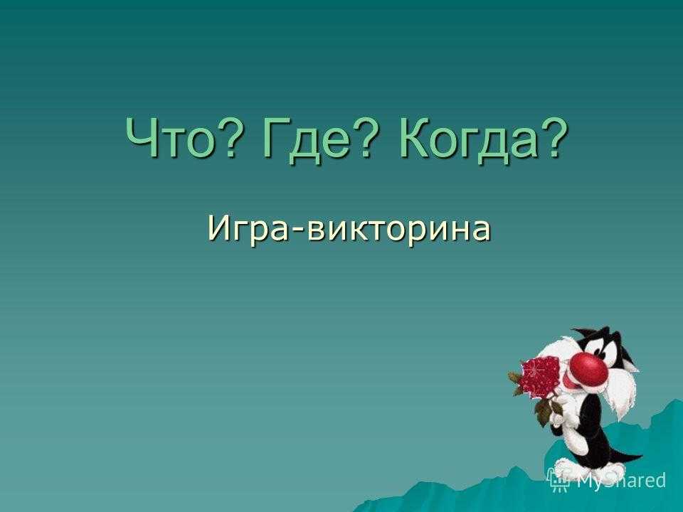 Игра «что? где? когда?» для начальной школы. вопросы и ответы