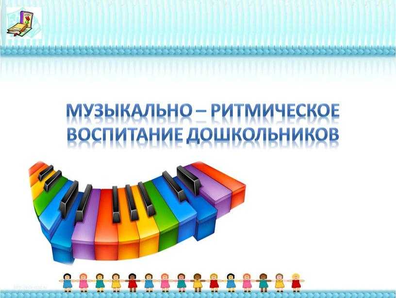 Музыкально-ритмические движения в детском саду, проведение занятий по ритмике и хореографии
