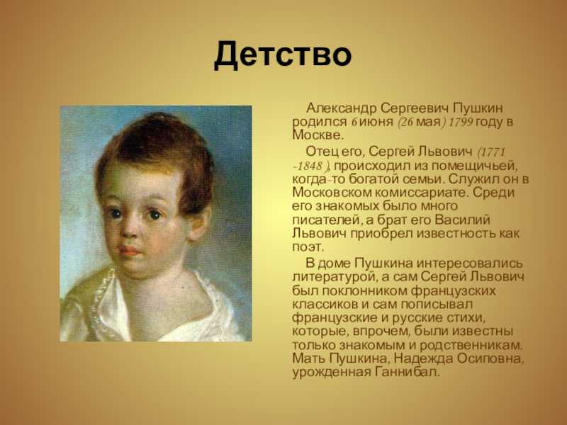 Пушкин детство годы. Детство Пушкина 1799-1811.