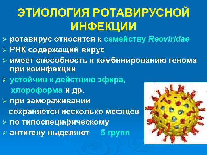 На нашем сайте вы сможете узнать о методах лечения ротавирусной инфекции у детей и взрослых, а также диете и восстановлении после ротавируса