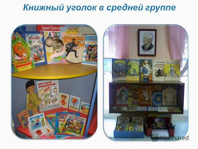 Консультация для педагогов «книжный уголок в детском саду» - лабиринт знаний