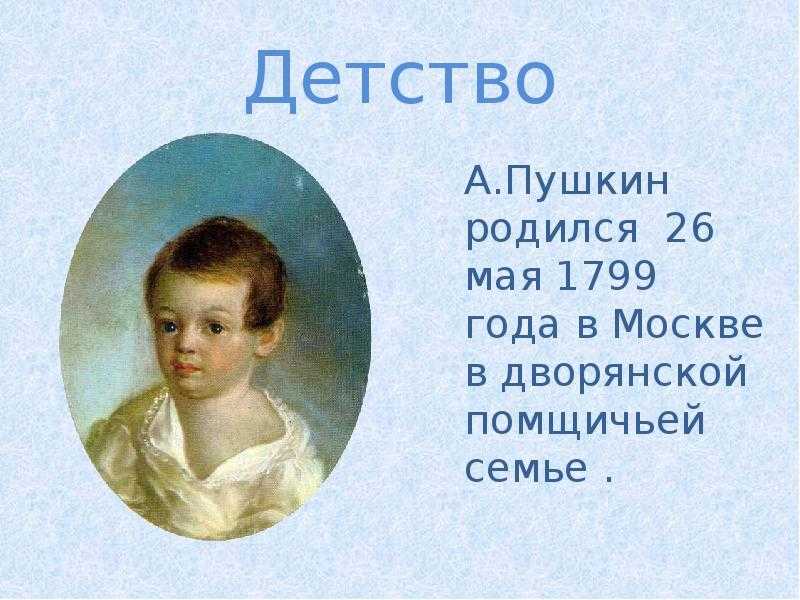 Биография а.с. пушкина для детей с интересными фактами