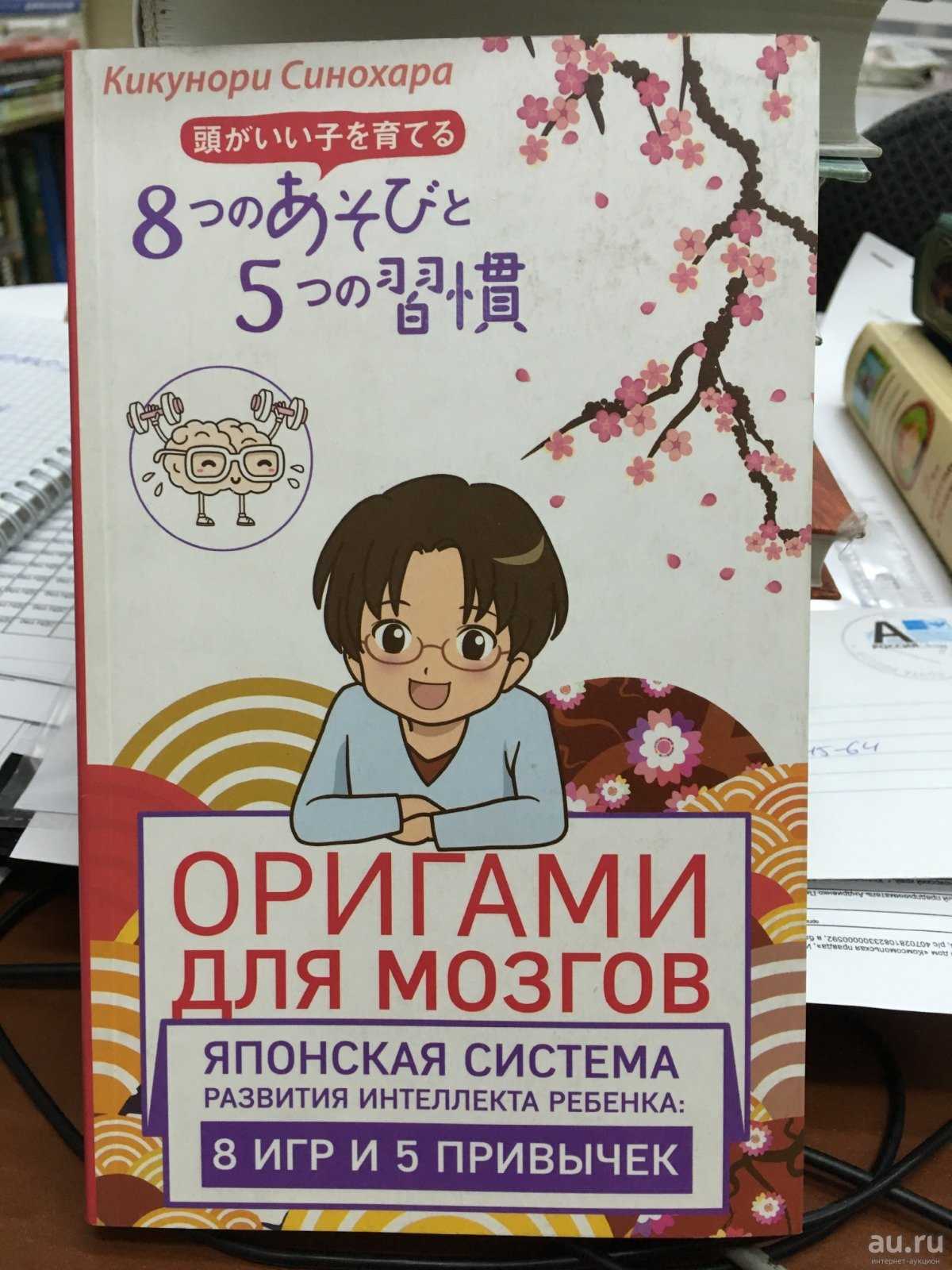 Кикунори синохара: оригами для мозгов. японская система развития интеллекта ребенка: 8 игр и 5 привычек