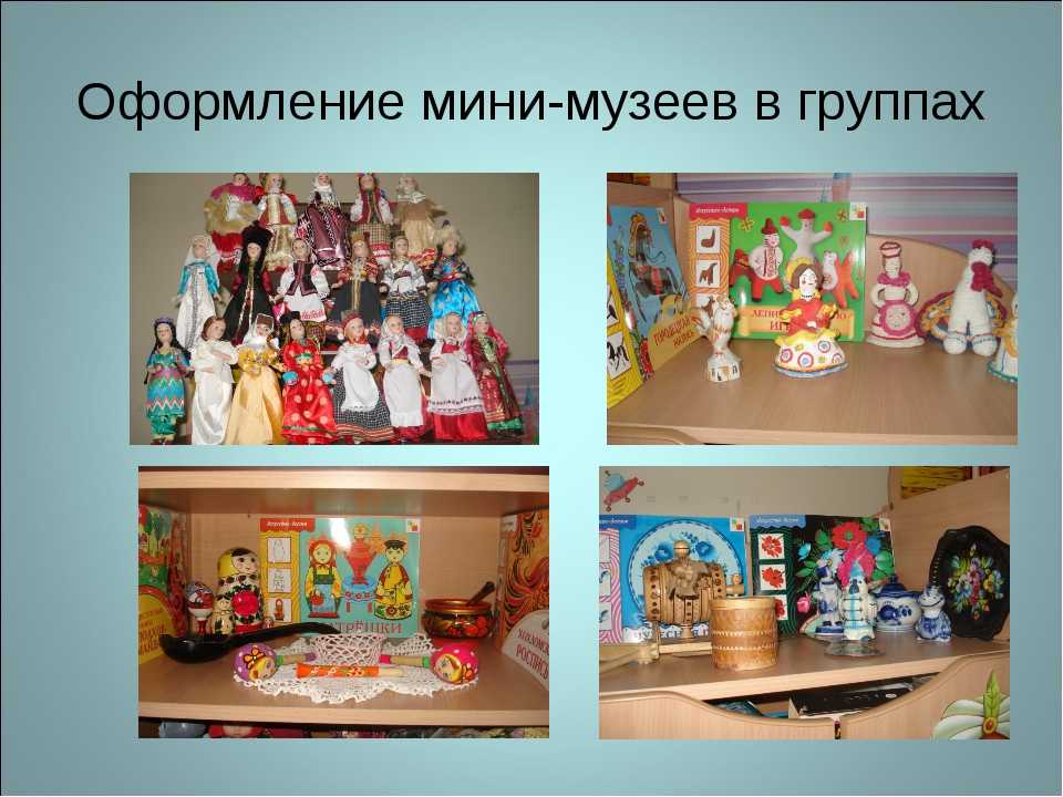 Мини-музей русского быта в доу как средство формирование патриотических чувств у детей