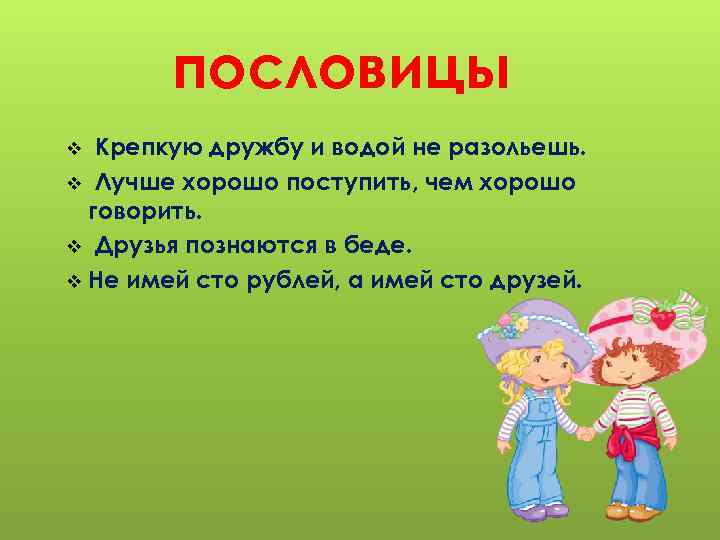 Дидактический материал по теме «детский сад. дружба» 5-7 лет - plandou.ru