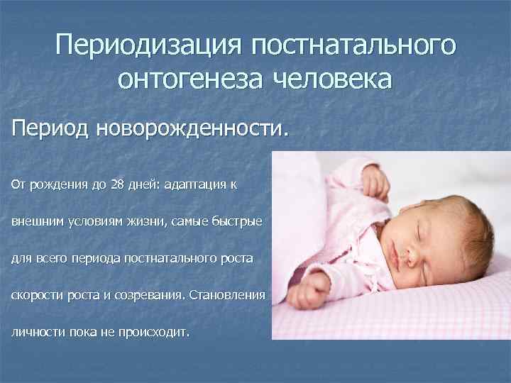 Общая характеристика периода новорожденности: анатомо-физиологические особенности течения периода новорожденности у детей