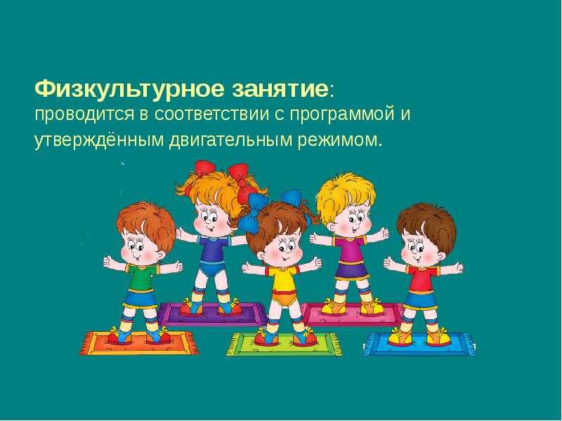 Физкультурное занятие в подготовительной группе детского сада: пример конспекта и прочее