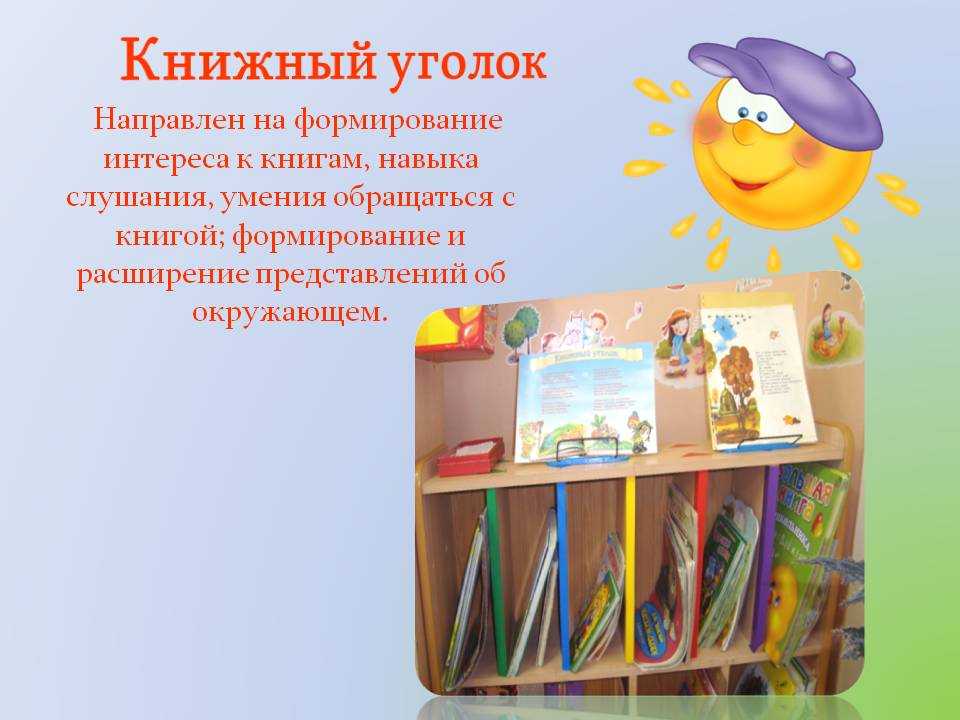Книжный уголок в детском саду