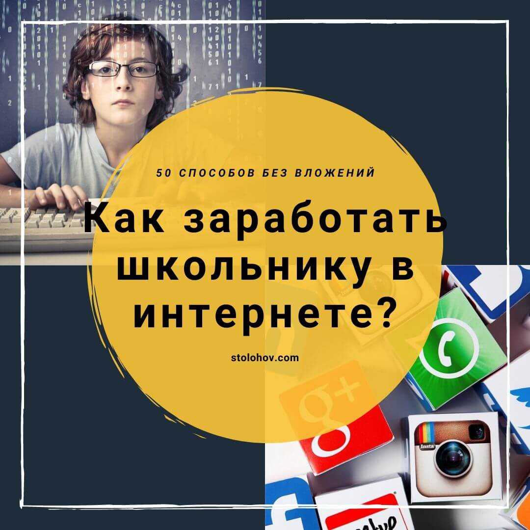 Как заработать деньги школьнику – заработок в интернете дома и в офлайне
