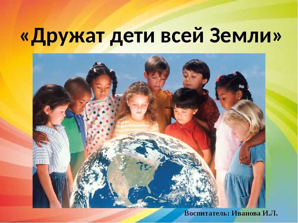 Конспект познавательного занятия (социальный мир) «единство и дружба народов планеты земля»