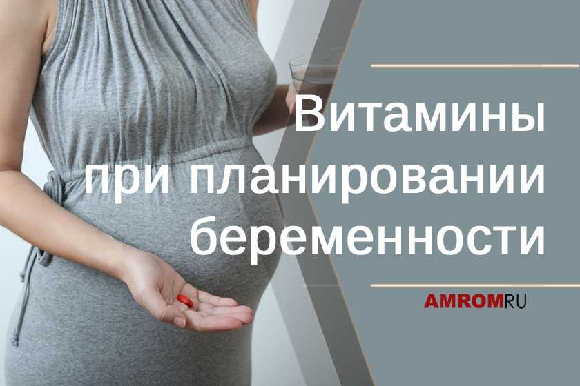 Витамины для беременных: когда, какие и в каких количествах нужно пить