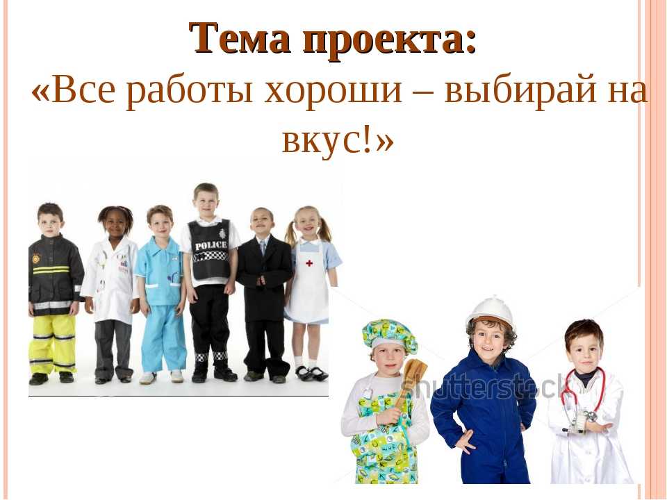 Проект для детей старшей группы «все работы хороши, выбирай на вкус». воспитателям детских садов, школьным учителям и педагогам - маам.ру